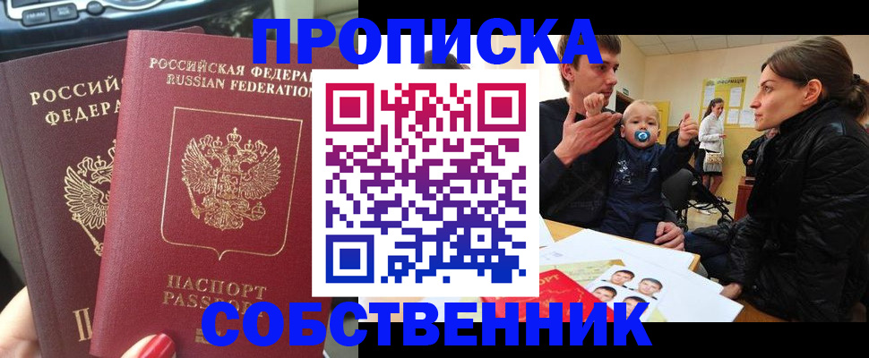прописка в квартире в Рубцовске